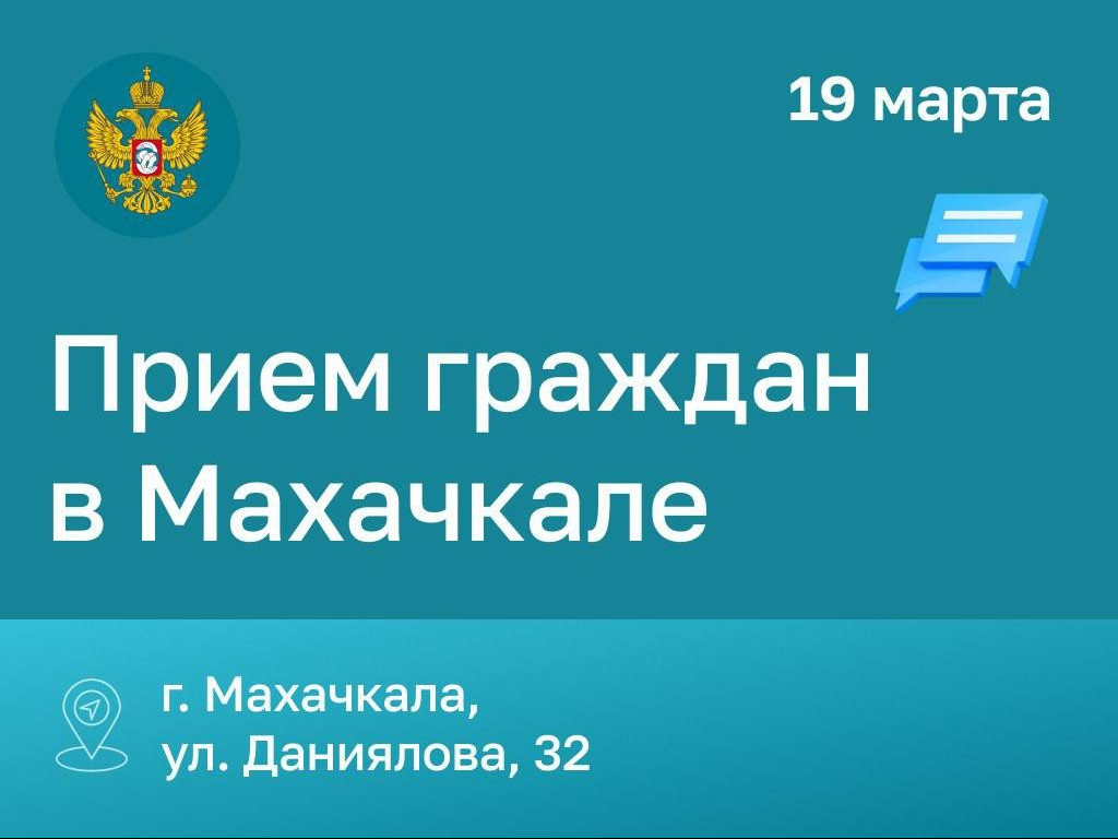 В Махачкале сотрудники аппарата Уполномоченного при Президенте РФ по правам ребенка проведут личный прием граждан!